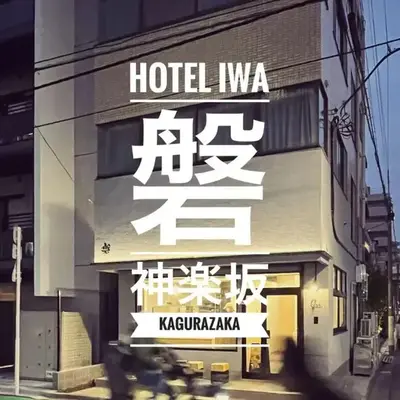 磐-Comfortable Home with 2BR-Sleeps 6 in Kagurazaka Near Yayoi Kusama Museum
