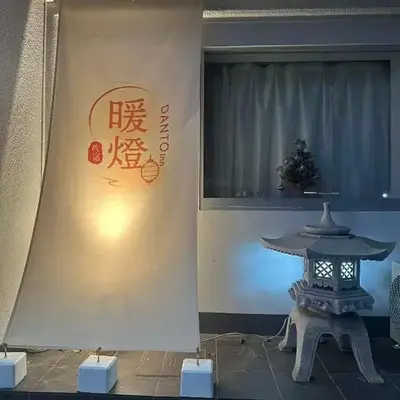 暖燈 DANTO inn 2F