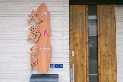 a wooden skateboard hanging on the side of a building at \u5927\u5cf6Villa in Tokyo