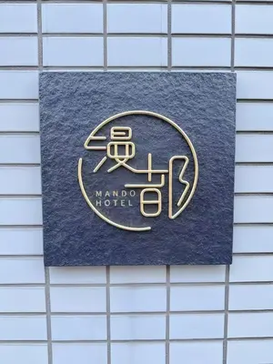 a sign for a mano hotel on a tile wall at Mando Hotel 401 ,direct to Ueno, Asakusa in Tokyo