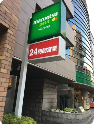 a building with a sign on the side of it at \u677e\u30ce\u7af9101 in Tokyo