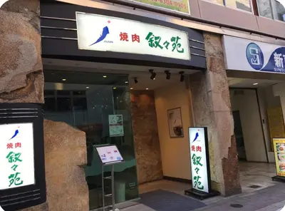 a building with signs on the front of it at \u677e\u30ce\u7af9101 in Tokyo