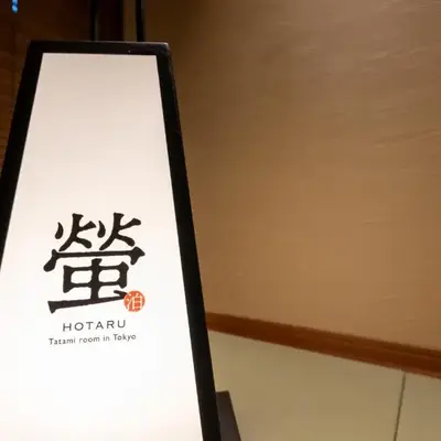 旅館螢