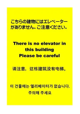 a sign that reads there is no elevator in this building please be careful at HANEZORA HOTEL itabashi 1F in Tokyo