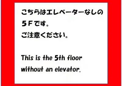 a sign that says this is the floor without an elevator at GrAce Room IKEBUKURO in Tokyo