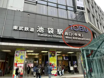 a building with a sign for a west entrance at \u6c60\u888b\u99c5\u5f92\u6b697\u5206 \u5c71\u624b\u7dda\u4ea4\u901a\u4fbf\u5229 \u8a2d\u5099\u5b8c\u5099 in Tokyo