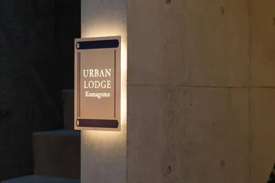a sign on a wall that reads urban lodgekarma at URBAN LODGE Komagome in Tokyo