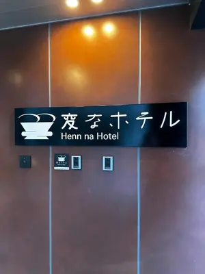 a sign for the him me hotel in an airport at Henn na Hotel Tokyo Hamamatsucho in Tokyo