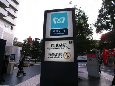 a sign for a hospitalmaximum sign on a street at HOTEL MYSTAYS Higashi Ikebukuro in Tokyo