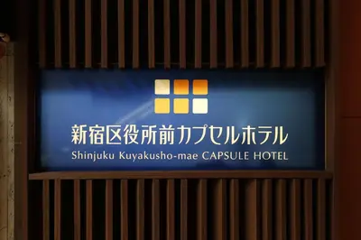 a sign for the shinkoku kawasaki mercy capsule hotel at Shinjuku Kuyakusho-mae Capsule Hotel in Tokyo