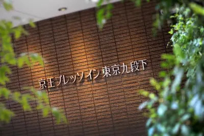 a sign on the side of a building at Keio Presso Inn Tokyo Kudanshita in Tokyo