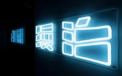 a neon sign in a dark room with at MANGA ART HOTEL, TOKYO in Tokyo