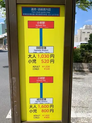 a yellow sign on a bus stop at koiwa house 3LDK free wifi free parking in Tokyo