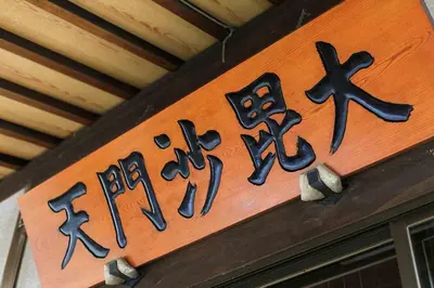 a sign on a building with japanese writing on it at \u5bbf\u574a \u6b63\u4f1d\u5bfa Temple hotel Shoden-ji in Tokyo