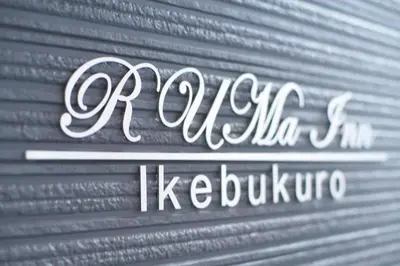 a sign on a garage door with the words orgella istg istg istg istg at Ruma Inn Ikebukuro in Tokyo