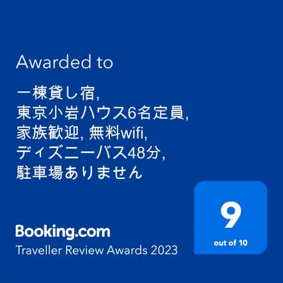 a screenshot of a text box with the words awarded to traveller review awards at \u4e00\u68df\u8cb8\u5207\u5bbf, HARMONIA\u6771\u4eac\u5c0f\u5ca9 6\u540dmax,wifi\u6709,\u79cb\u8449\u539f16\u5206\u65b0\u5bbf33\u5206,\u30c7\u30a3\u30ba\u30cb\u30fc\u96fb\u8eca48\u5206, \u99d0\u8eca\u5834\u3042\u308a\u307e\u305b\u3093 in Tokyo