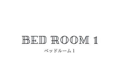 a sign that reads bed room ii with a bed room at s-rea TOKYO 201 in Tokyo
