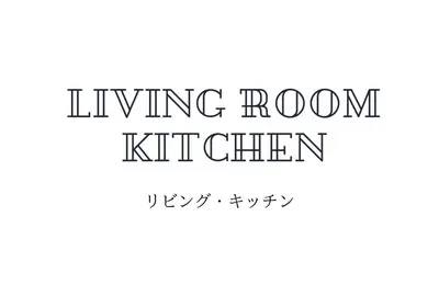 a sign that reads living room kitt chien at s-rea TOKYO 201 in Tokyo