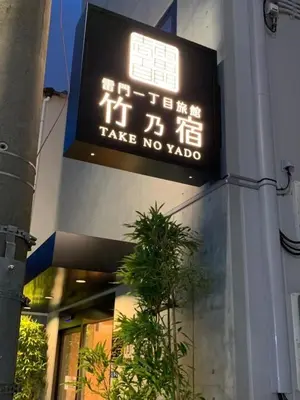 a sign that says take no yoda on a building at \u6d45\u8349\u96f7\u9580 \u7af9\u4e43\u5bbf in Tokyo