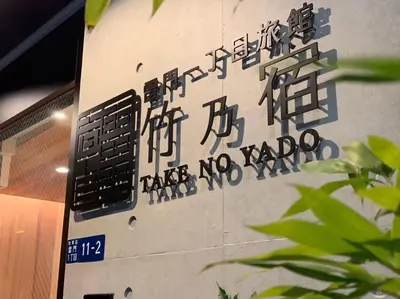 a wall with a sign that says there is no radio at \u6d45\u8349\u96f7\u9580 \u7af9\u4e43\u5bbf in Tokyo