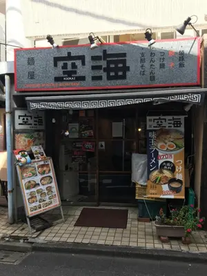 a building with a sign in front of a restaurant at North Cottage Studio Apartment with private entrance in Tokyo