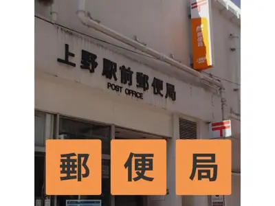 a post office sign in front of a building at Hotel Suntargas Ueno - Vacation STAY 08474v in Tokyo