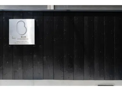 a black fence with a sign on it at bmj Hyakunincho - Vacation STAY 68270v in Tokyo