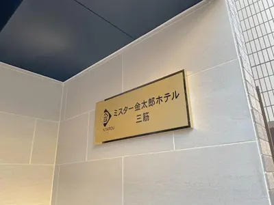a sign on the wall of a building at Mr Kintaro Hotel Asakusa South in Tokyo