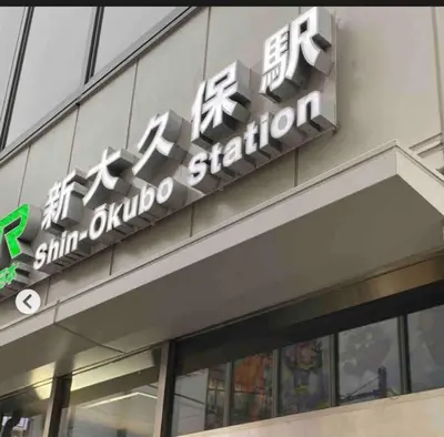 a sign on the side of a building at \u65b0\u5bbf\u5e02\u4e2d\u5fc3JR\u7ebf\u65b0\u5927\u4e45\u4fdd\u4e09\u5206\u949f\u7d27\u90bb\u97e9\u56fd\u8857\u514d\u8d39Wi-Fi in Tokyo