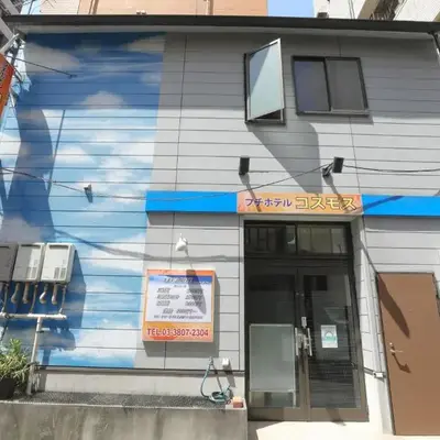 プチホテル コスモス